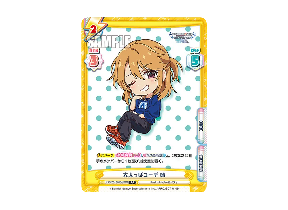 大人っぽコーデ 晴 RR [U149/001B-034[IMC]](ブースターパック「TVアニメ アイドルマスター シンデレラガールズ U149」)